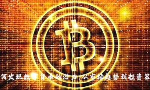 如何发现数字货币的潜力：从市场趋势到投资策略