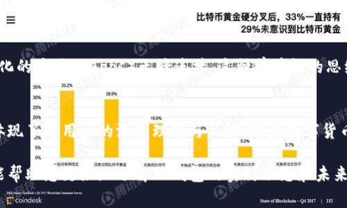 在此之前，您需要了解TP钱包的最新动态和事件。TP钱包，即Token Pocket钱包，是一个多链支持的钱包应用，旨在为用户提供安全、便捷的加密货币管理服务。最近，TP钱包发生了一些重要事件和更新，以下是这些动态的详细解析。

TP钱包的安全性升级
安全性一直是加密货币用户最关心的议题之一，TP钱包对此十分重视。最近，TP钱包进行了全面的安全性升级，增强了钱包的防护机制。让用户能够在更加安心的环境中进行交易，多么令人振奋！此次升级包括了多重签名、冷热钱包分离存储等技术，进一步保护用户资产的安全。

多链支持功能的扩展
TP钱包在多链支持上不断推进，最近新增了对几条热门公链的支持。这意味着用户能够在一个平台上管理更多种类的资产，不再需要频繁切换不同的钱包。这样的改进极大地方便了用户，让管理资产变得更加简单和高效。想象一下，一款钱包就能让您掌控多条链上的资产，这样的跨链体验让人期待！

用户界面的
除了安全性和功能上的提升，TP钱包在用户体验方面也进行了巨大改进。最新版本的用户界面更加直观友好，降低了使用门槛。即使是新手用户也可以轻松上手，快速找到所需的功能。这项是基于用户反馈和数据分析而来，充分体现了TP团队对用户体验的重视。多么令人激动的变化啊！

社区活动与用户互动
为了促进用户之间的交流和互动，TP钱包近期开展了一系列社区活动，例如线上问答、技术分享等。这不但提升了用户的参与感，也让更多人了解了TP钱包的使用价值与潜力。此外，社区活动中还会赠送一些小礼品，吸引用户积极参与。这种开放和包容的氛围真的是非常可贵，让人感受到社区的温暖！

对新技术的探索与创新
在区块链技术日新月异的时代，TP钱包也在积极探索新技术的应用。例如，近期他们开始研究Web3技术的集成，尝试将钱包与去中心化的应用（DApps）无缝连接。这种前瞻性的思维不仅能为用户带来全新的体验，也为未来的网络生态系统打下了坚实的基础。这种创新精神让人充满期待，仿佛看到了未来的样子！

总结
总的来看，TP钱包最近的一系列动作无疑昭示着它在加密货币钱包领域的决心和实力。无论是安全性、功能还是用户体验的提升，都体现了对用户的深刻理解与关怀。随着数字货币的快速发展，TP钱包将继续努力，以满足用户日益增长的需求。让我们共同期待TP钱包未来会带来更多的惊喜与可能性！

通过上述内容，可以看出TP钱包在技术、安全和用户体验上均作出了显著的努力，致力于为用户提供更加优质的服务。希望这些信息能帮助您更好地了解TP钱包的实时动态和未来发展。