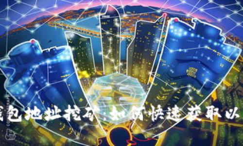 以太坊钱包地址挖矿：如何快速获取以太坊资产