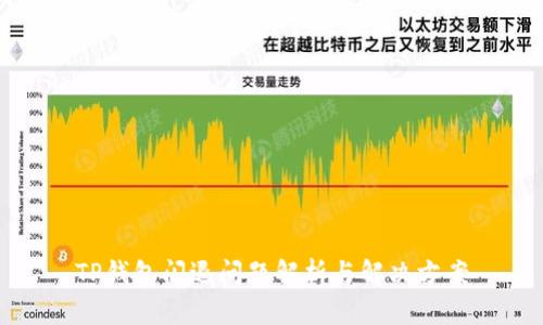 TP钱包闪退问题解析与解决方案