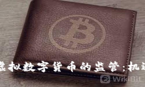 中国对虚拟数字货币的监管：机遇与挑战