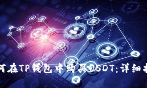 如何在TP钱包中购买USDT：详细指南