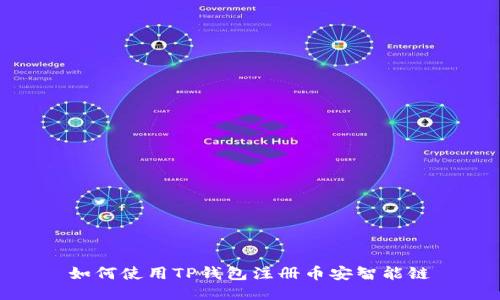 如何使用TP钱包注册币安智能链