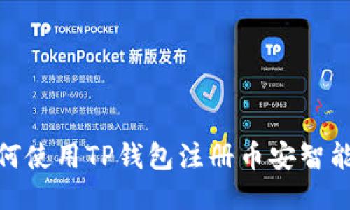 如何使用TP钱包注册币安智能链