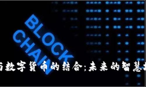 辽宁电网与数字货币的结合：未来的智慧城市新篇章
