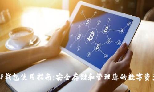 TP钱包使用指南：安全存储和管理您的数字资产