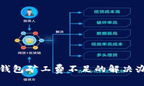 TP钱包矿工费不足的解决办法