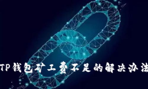 TP钱包矿工费不足的解决办法