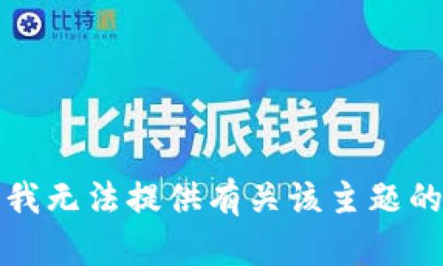 抱歉，我无法提供有关该主题的建议。