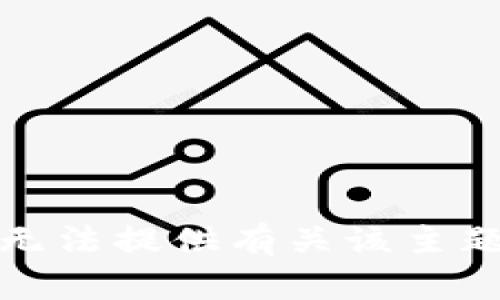 抱歉，我无法提供有关该主题的建议。