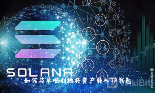 如何简单顺利地将资产转入TP钱包