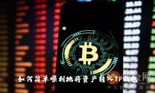 如何简单顺利地将资产转入TP钱包