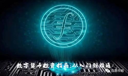 数字货币投资指南：从入门到精通