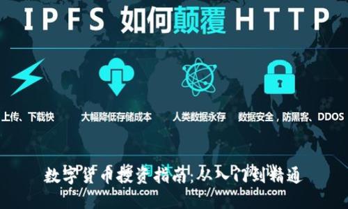 数字货币投资指南：从入门到精通