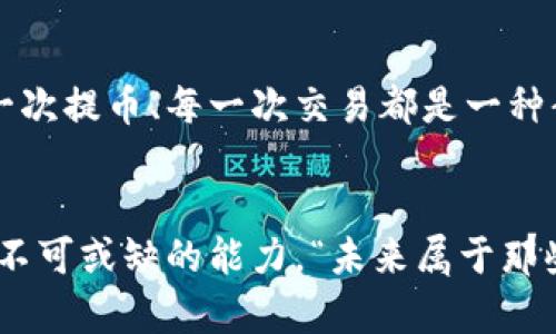   TP钱包提币地址错误：如何快速纠正错误并保护资产安全 / 
 guanjianci TP钱包, 提币地址, 资产安全 /guanjianci 

引言：在数字货币世界中的小心翼翼
在这个快速发展的数字货币世界里，每一个交易都需要精心谨慎。对于使用TP钱包的用户来说，提币的操作更是让人倍感紧张，特别是一旦发生提币地址错误，那种心惊肉跳的感觉可想而知！然而，别担心，本文将指导你如何处理提币地址错误问题，保护你的资产安全，同时也带来一些宝贵的经验教训！

第一步：确认错误提币地址
首先，当你意识到提币地址错误时，请冷静下来，这一点至关重要！接下来，你需要做的第一件事就是确认错误的提币地址。无论是因为输入错误，还是复制粘贴时产生的多余字符，都可能导致此类错误的发生。尝试回忆你是如何输入地址的，检查是否存在任何笔误或额外的空格。

第二步：查看提币状态
在确认提币地址错误后，你需要检查这笔交易的状态。这时，许多用户可能会感到无助，心中充满了不安——“我的币会不会就这样丢失了？”然而，许多交易平台提供了实时的交易状态，你可以通过区块链浏览器查看该笔交易的详细信息。如果交易尚未被确认，仍然有挽回的机会！

第三步：联系TP钱包客服
此时，联系TP钱包的客服是个明智的决策。他们会为你提供专业的建议和解决方案。“多么令人振奋！”虽然客服的回复可能需要时间，但他们的指导会帮助你更好地理解如何处理提币地址错误的问题。有些用户在此过程中成功找回了资产，真是让人感到振奋不已！

第四步：了解地址错误的后果
了解提币地址错误可能产生的后果非常重要。如果提币地址是一个不存在的钱包地址，交易将无法完成，当然这对资产安全是有保障的！但如果地址是一个可用的钱包地址，交易则会完成，这就意味着你的数字资产可能会落入他人之手！因此，在提币前仔细核对地址是保护自己资产安全的重要环节。

第五步：学习如何避免错误
为了防止未来再次发生类似的提币地址错误，建议你在每次提币前都要进行两次确认！”要细致，慢下来！“在输入过程中，可以使用工具，例如地址生成器，或者直接从钱包中复制地址。保持条理清晰的习惯将为你的数字资产保驾护航！

第六步：备份与安全措施
继续保护你的TP钱包，务必定期备份你的私钥和助记词。“这可不是可有可无的选择哦！”在加密世界中，私钥或助记词的丢失可能意味着对资产的完全失去。选择安全存储的方式，比如离线储存，使其不易受到网络攻击的威胁。普及安全知识，让自己更好地掌控数字资产的安全！

第七步：设定提币规则
聪明的投资者会为自己制定一些提币规则，例如设置提币的最低金额，定期进行小额的提币操作等。这些规则可以帮助你在提币时更有条理，降低错误的发生几率。同时，也鼓励你把关键的操作步骤记录下来，形成自己的一套流程，这样无论何时想提币，脑中都有明确的指南！

第八步：总结与展望
总之，提币地址错误在数字货币交易中时有发生，但只要我们保持冷静，采取适当的措施，完全可以避免资产的损失。通过这次小小的意外，希望大家不仅能吸取教训，同时也能更好地保护自己的资产！“加油吧，数字世界的探索者们！”相信我们每个人在这一过程中都能成长，变得更加成熟和稳重。

未来的风险意识与态度
随着数字货币市场的发展，越来越多的人加入到这场技术革命中。我们在追求财富利润的同时，更要重视保护自己的数字资产安全。每一次提币、每一次交易都是一种责任的体现。希望大家都能够在这个领域里认真学习，增强风险意识，为自己的投资道路铺平坦途。

结尾：永远不要停止学习
最后，当你从提币地址错误的阴霾中走出来后，请记得永远不要停止学习！无论是技术知识，还是安全意识，都是我们在数字货币世界中不可或缺的能力。“未来属于那些不断追求进步的人！”让我们一起期待在这个万变的数字资产世界中，取得更加辉煌的成就！