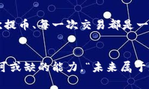   TP钱包提币地址错误：如何快速纠正错误并保护资产安全 / 
 guanjianci TP钱包, 提币地址, 资产安全 /guanjianci 

引言：在数字货币世界中的小心翼翼
在这个快速发展的数字货币世界里，每一个交易都需要精心谨慎。对于使用TP钱包的用户来说，提币的操作更是让人倍感紧张，特别是一旦发生提币地址错误，那种心惊肉跳的感觉可想而知！然而，别担心，本文将指导你如何处理提币地址错误问题，保护你的资产安全，同时也带来一些宝贵的经验教训！

第一步：确认错误提币地址
首先，当你意识到提币地址错误时，请冷静下来，这一点至关重要！接下来，你需要做的第一件事就是确认错误的提币地址。无论是因为输入错误，还是复制粘贴时产生的多余字符，都可能导致此类错误的发生。尝试回忆你是如何输入地址的，检查是否存在任何笔误或额外的空格。

第二步：查看提币状态
在确认提币地址错误后，你需要检查这笔交易的状态。这时，许多用户可能会感到无助，心中充满了不安——“我的币会不会就这样丢失了？”然而，许多交易平台提供了实时的交易状态，你可以通过区块链浏览器查看该笔交易的详细信息。如果交易尚未被确认，仍然有挽回的机会！

第三步：联系TP钱包客服
此时，联系TP钱包的客服是个明智的决策。他们会为你提供专业的建议和解决方案。“多么令人振奋！”虽然客服的回复可能需要时间，但他们的指导会帮助你更好地理解如何处理提币地址错误的问题。有些用户在此过程中成功找回了资产，真是让人感到振奋不已！

第四步：了解地址错误的后果
了解提币地址错误可能产生的后果非常重要。如果提币地址是一个不存在的钱包地址，交易将无法完成，当然这对资产安全是有保障的！但如果地址是一个可用的钱包地址，交易则会完成，这就意味着你的数字资产可能会落入他人之手！因此，在提币前仔细核对地址是保护自己资产安全的重要环节。

第五步：学习如何避免错误
为了防止未来再次发生类似的提币地址错误，建议你在每次提币前都要进行两次确认！”要细致，慢下来！“在输入过程中，可以使用工具，例如地址生成器，或者直接从钱包中复制地址。保持条理清晰的习惯将为你的数字资产保驾护航！

第六步：备份与安全措施
继续保护你的TP钱包，务必定期备份你的私钥和助记词。“这可不是可有可无的选择哦！”在加密世界中，私钥或助记词的丢失可能意味着对资产的完全失去。选择安全存储的方式，比如离线储存，使其不易受到网络攻击的威胁。普及安全知识，让自己更好地掌控数字资产的安全！

第七步：设定提币规则
聪明的投资者会为自己制定一些提币规则，例如设置提币的最低金额，定期进行小额的提币操作等。这些规则可以帮助你在提币时更有条理，降低错误的发生几率。同时，也鼓励你把关键的操作步骤记录下来，形成自己的一套流程，这样无论何时想提币，脑中都有明确的指南！

第八步：总结与展望
总之，提币地址错误在数字货币交易中时有发生，但只要我们保持冷静，采取适当的措施，完全可以避免资产的损失。通过这次小小的意外，希望大家不仅能吸取教训，同时也能更好地保护自己的资产！“加油吧，数字世界的探索者们！”相信我们每个人在这一过程中都能成长，变得更加成熟和稳重。

未来的风险意识与态度
随着数字货币市场的发展，越来越多的人加入到这场技术革命中。我们在追求财富利润的同时，更要重视保护自己的数字资产安全。每一次提币、每一次交易都是一种责任的体现。希望大家都能够在这个领域里认真学习，增强风险意识，为自己的投资道路铺平坦途。

结尾：永远不要停止学习
最后，当你从提币地址错误的阴霾中走出来后，请记得永远不要停止学习！无论是技术知识，还是安全意识，都是我们在数字货币世界中不可或缺的能力。“未来属于那些不断追求进步的人！”让我们一起期待在这个万变的数字资产世界中，取得更加辉煌的成就！