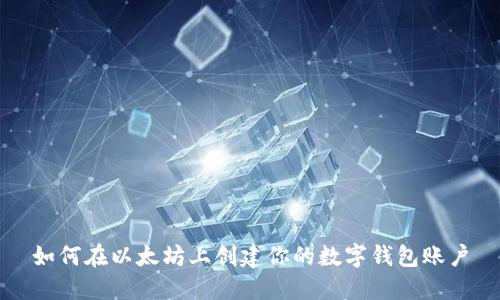 如何在以太坊上创建你的数字钱包账户