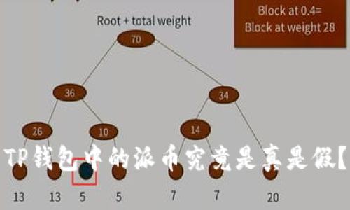 TP钱包中的派币究竟是真是假？