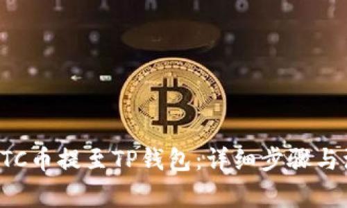 如何将ETC币提至TP钱包：详细步骤与注意事项