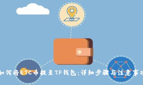 如何将ETC币提至TP钱包：详细步骤与注意事项