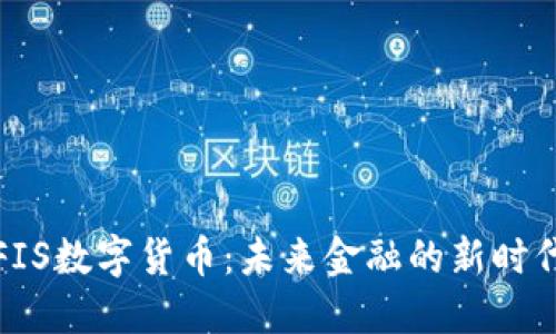 FIS数字货币：未来金融的新时代