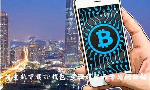 如何重新下载TP钱包：步骤详解与常见问题解答