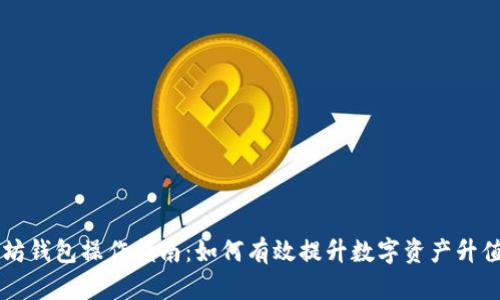 以太坊钱包操作指南：如何有效提升数字资产升值潜力