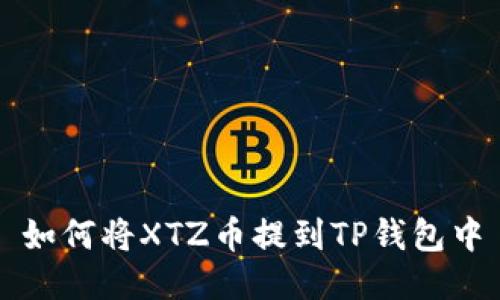 如何将XTZ币提到TP钱包中