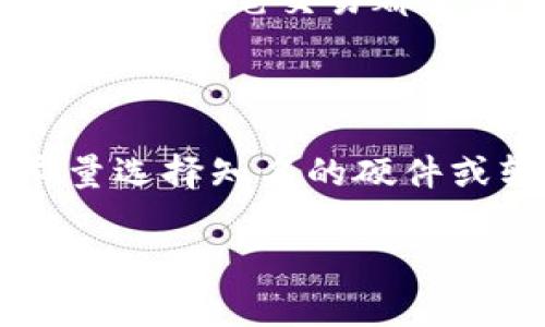 生成以太坊钱包地址是一个重要的步骤，无论你是为了投资、交易，还是为了参与去中心化应用（DApp），一个安全且有效的以太坊钱包地址都是必不可少的。接下来，我将详细介绍如何生成以太坊钱包地址，相关的安全注意事项，以及在实际使用过程中的一些建议。

什么是以太坊钱包地址？

以太坊钱包地址是一个独特的标识符，允许用户在以太坊区块链上接收和发送以太币（ETH）及其他代币。每个钱包地址都是42个字符长，以“0x”开头，后面跟随一个由40个十六进制数字组成的字符串。这个地址类似于用户的银行账户号码，但与之不同的是，以太坊地址是公开的，任何人都可以通过区块链浏览器查看该地址上的交易记录和余额。

如何生成以太坊钱包地址？

生成以太坊钱包地址的方式有很多种，以下是几种常见的方法：

h4使用硬件钱包/h4
硬件钱包（如 Ledger 或 Trezor）是生成以太坊钱包地址最安全的方法之一。这些设备可以离线存储私钥，极大地降低了被黑客攻击的风险。
ol
    li购买一个硬件钱包并按照说明书设置。/li
    li在设置过程中，硬件钱包会帮助你生成一组公钥和私钥，公钥即为你的以太坊地址。/li
    li确保妥善保存私钥，不要与任何人分享。/li
/ol

h4使用软件钱包/h4
如果你希望快速生成钱包地址，可以使用一些信誉良好的软件钱包。在这里，以太坊官方的“MetaMask”是一个非常流行的选择。
ol
    li下载并安装MetaMask插件或移动应用。/li
    li创建一个新账号，MetaMask会自动为你生成一个新的以太坊地址。/li
    li同样，你会得到一个助记词（种子短语），务必将其妥善保管，以防丢失账号访问权限。/li
/ol

h4使用在线服务/h4
有些在线服务提供一键生成以太坊钱包地址的功能。例如，MyEtherWallet（MEW）也是一个不错的选择，但要注意安全性，避免使用不明网站。
ol
    li访问MyEtherWallet网站。/li
    li选择“创建新钱包”的选项。/li
    li按照提示生成钱包，下载并安全保存相关的私钥或助记词。/li
/ol

安全性与注意事项

在生成和使用以太坊钱包地址时，安全性是首要考虑的因素。以下是一些保障安全的最佳实践：

h4私钥的保护/h4
任何时候，私钥都不能被泄露。私钥就像你的银行密码，控制着对钱包的访问权。一旦私钥丢失或被窃取，你的资产将会遭受重大损失！记住，多么令人痛心啊，如此简单的失误却可能导致巨额财富的蒸发。

h4尽量使用硬件钱包/h4
如果你打算长期持有以太币或其他代币，使用硬件钱包是最安全的选择。这些设备设计用于离线存储私钥，免受在线黑客攻击的威胁。

h4保持软件更新/h4
如果使用软件钱包，确保你所用软件始终是最新版本，以便修补潜在安全漏洞。安全性不仅仅依赖于你的钱包本身，还取决于你所使用的软件和操作系统。

使用以太坊钱包地址的场景

生成以太坊钱包地址后，你可能想知道如何在实际生活中使用它。这里有几个场景供你参考：

h4进行交易/h4
使用以太坊钱包地址，你可以轻松地进行ETH及其他代币的交易。在交易时，只需将对方的以太坊钱包地址输入到转账界面，输入转账金额，确认即可。值得注意的是，交易时务必要低估根本问题，毕竟，每一笔交易都有手续费。了解并计算好这些额外费用，可以避免令人尴尬的交易失败。

h4参与去中心化应用（DApp）/h4
以太坊区块链上有大量去中心化应用，它们利用智能合约实现了各种功能，如去中心化金融（DeFi）平台、NFT市场等。通过你生成的以太坊钱包地址，你可以轻松地在这些 DApp 上进行交易、质押或购买数字资产，让你亲身体验最前沿的区块链技术。

h4NFT的购买与交易/h4
无论你是 NFT 的买家还是卖家，都需要一个以太坊钱包地址来进行交易。一旦你拥有了 NFT，能够清晰地看到该 NFT 的所有权是通过你的钱包地址来确认的。这种可靠性让每一笔交易都变得安全和透明！

总结

生成以太坊钱包地址是进入以太坊世界的重要一步。理解这一过程的方方面面，包括如何生成、安全维护和实际应用将会大大提高你的用户体验和投资安全性。另需记住：尽量选择知名的硬件或软件钱包，确保你的私钥和助记词绝对安全，以免遭受不必要的损失。多么令人慨叹的是，技术的便捷与风险总是并存，把握好这些，便能轻松享受以太坊带来的无限可能性！

希望这些信息对你有所帮助，不论你是初入区块链世界的新手，还是对以太坊已经有所了解的投资者，生成及使用以太坊钱包地址的知识，始终是通向成功的第一步！
