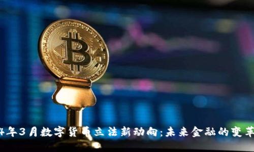 2024年3月数字货币立法新动向：未来金融的变革之路
