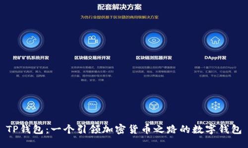 TP钱包：一个引领加密货币之路的数字钱包
