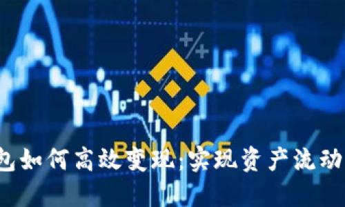 2022年TP钱包如何高效变现：实现资产流动的一站式指南