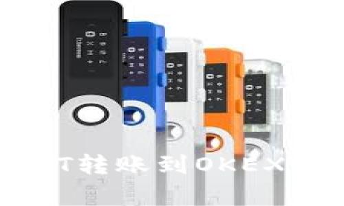 TP钱包如何将USDT转账到OKEX交易所的简单指南