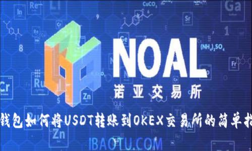 TP钱包如何将USDT转账到OKEX交易所的简单指南
