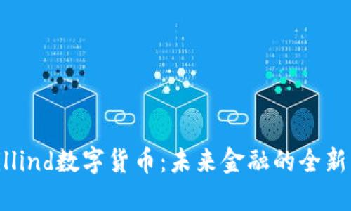 探索Billind数字货币：未来金融的全新可能性