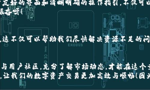 bptp钱包资源不足/bp
tp钱包,资源管理,数字资产/guanjianci

TP钱包的背景与重要性
在如今迅速发展的数字金融市场中，加密货币和区块链技术的发展让每个人都对TP钱包有了更深入的了解。TP钱包不仅仅是一个存储数字资产的工具，更是我们与经济未来的链接。我们在TP钱包中保存着我们的投资、财产和梦想，而在这个过程中，资源的管理显得尤为重要。

资源不足的表现与影响
当我们打开TP钱包，突然发现“资源不足”的提示，心中难免一紧！这不仅仅是一个简单的警告，而是可能影响到我们交易、资产管理的重要信号。资源不足通常会导致无法进行交易、无法签署智能合约等一系列问题。
想象一下，当您急需转账给朋友，或是在期待已久的数字货币上涨时希望抓住机会，却因为“资源不足”而无奈止步，这种感觉多么令人沮丧！

造成资源不足的原因
那么，导致TP钱包资源不足的原因有哪些呢？我们可以从以下几个方面来分析：
ul
    listrong交易手续费：/strong每一次的交易都需要支付相应的手续费，尤其是在网络拥堵时，手续费往往会大幅提升。如果你的TP钱包中余额不足以支付手续费，那么就会出现资源不足的提示。/li
    listrong网络拥堵：/strong在市场繁忙的时段，交易量猛增，这时候区块链的网络负担加重，导致手续费飙升，也就是用户在转账时所需消耗的资源相对增加。/li
    listrong资产存储不足：/strong如果在TP钱包中存储的资产量超过了系统规定的限度，或者您进行了过多的交易，可能会导致触发资源不足的警报。/li
/ul

如何有效管理TP钱包资源
面对资源不足的警告，我们应该如何应对呢？有效的资源管理是解决问题的关键！
ul
    listrong定期检查余额：/strong保证钱包中有足够的余额，以应对随时可能进行的交易。尤其是在市场波动较大的时候，保持适当的流动性尤为重要，这样就能较从容应对各种突发情况。/li
    listrong合理设置手续费：/strong在进行交易时，可以根据网络状况自行选择手续费。通常，设定适中的手续费就能保障交易顺利进行，而不会因为资源不足而延误。/li
    listrong了解市场动向：/strong及时关注加密市场的动态，根据市场情况提前做好准备，避免在关键时刻资源不足导致错失良机。/li
/ul

情感因素与用户体验
在数字资产管理的过程中，情感也是不可忽视的因素。用户在操作TP钱包时，容易因专业术语及操作复杂而感到困惑或挫败。因此，提供用户友好的界面和清晰明确的操作指引，不仅可以减少技术隔阂，更能提高用户的信心和操作的流畅性。
有人说，“技术是冷冰冰的，但人性是温暖的。”所以，TP钱包应该努力让每一位用户都能在这个平台上感受到关怀，体会到成就感！多么令人振奋呀！

社区支持与信息交流
此外，加入TP钱包的用户社区也是一个非常重要的选择。通过与其他用户的交流，我们可以共同分享经验，获取最新的市场信息和技术动态。这不仅可以帮助我们尽快解决资源不足的问题，也能增进我们的技能，提升我们的数字资产管理能力。想想看，能够与拥有相同兴趣的人们一起探讨，共同成长，这种感觉是多么美妙啊！

总结与展望
总之，TP钱包的资源管理不能被忽视。面对资源不足的警告，我们需要保持冷静，积极寻找解决方案。通过合理管理资产、注意交易手续费、参与用户社区，充分了解市场动态，才能在这个竞争激烈的数字金融环境中立于不败之地。
未来，TP钱包将不断用户体验，提升服务质量，让更多用户享受到数字资产管理的便捷与乐趣。期待TP钱包可以为每位用户提供更好的支持，让我们的数字资产交易更加高效与顺畅！因为有你，有我，才有未来的希望与繁荣！