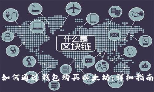如何通过钱包购买以太坊：详细指南