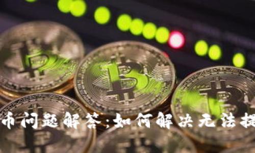 TP钱包提币问题解答：如何解决无法提币的困惑