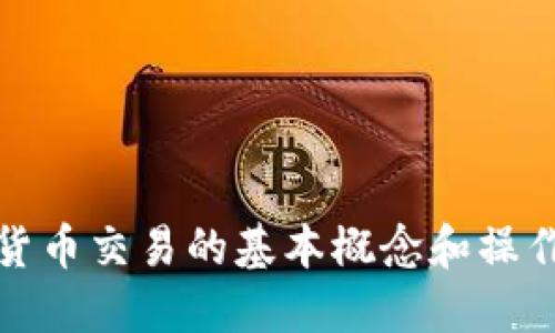 数字货币交易的基本概念和操作指南