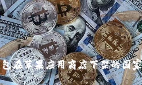 TP钱包在苹果应用商店下架的国家一览