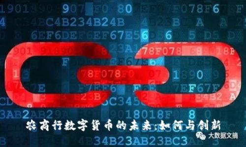 农商行数字货币的未来：如何与创新