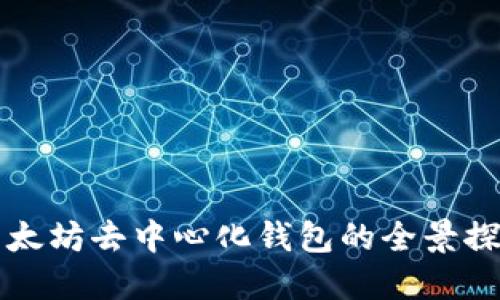 以太坊去中心化钱包的全景探秘