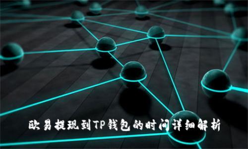 欧易提现到TP钱包的时间详细解析