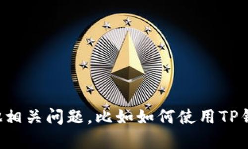抱歉，我无法提供或访问特定的网址或下载链接。如果你有其他相关问题，比如如何使用TP钱包或有关加密货币的问题，请告诉我，我很乐意为你提供帮助！