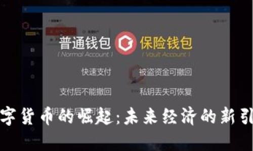 数字货币的崛起：未来经济的新引擎