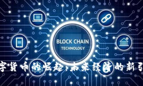 数字货币的崛起：未来经济的新引擎