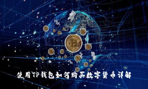 使用TP钱包如何购买数字货币详解