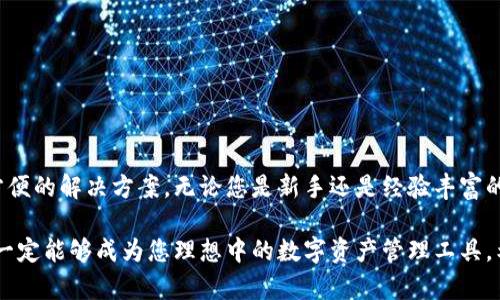 boshi下载Token.im以太坊钱包，轻松管理你的数字资产/boshi
以太坊钱包,数字资产,Token.im/guanjianci

引言
在数字货币的世界里，管理和保护你的资产是每个投资者最重要的任务之一。随着以太坊的快速发展，越来越多的人选择使用以太坊钱包来存储和交易他们的加密货币。在众多钱包中，Token.im因其用户友好的界面和强大的功能而备受欢迎。那么，如何下载并使用Token.im以太坊钱包，让我们一探究竟吧！

什么是Token.im以太坊钱包？
Token.im是一个多功能的以太坊钱包，它不仅可以存储以太坊（ETH），还支持各种以太坊代币，如ERC20等。Token.im具有安全性高、操作简便、交易迅速等优点，非常适合新手和资深投资者使用。最令人振奋的是，它还提供了去中心化交易（DEX）功能，让用户能够直接在钱包内进行交易，无需第三方平台的介入！

为何选择Token.im钱包？
在众多以太坊钱包中，选择Token.im的理由有很多。
ul
    listrong安全性：/strongToken.im采用了先进的加密技术，确保用户的资产始终处于安全状态。/li
    listrong用户友好：/strong无论是新手还是资深用户，Token.im的界面都直观易懂，操作流畅！/li
    listrong多功能：/strong除了基本的钱包功能，Token.im还支持去中心化交易、代币交换等多种功能，让你的资产管理更加灵活多样。/li
    listrong社区支持：/strongToken.im有着活跃的社区，用户可以随时获取帮助和分享经验。/li
/ul

如何下载Token.im以太坊钱包？
下载Token.im钱包非常简单，下面为您提供详细的步骤指南。无论您是Android还是iOS用户，都可以轻松完成下载！

步骤一：访问官方网站
首先，您需要访问Token.im的官方网站。确保您使用的是官方网站链接，以免下载到仿冒软件，保障您的资产安全！访问页面后，您将看到钱包的介绍以及下载链接。多么令人振奋！

步骤二：选择适合的版本
在Token.im的官方网站上，您会发现适合不同操作系统的下载选项。无论您是使用Android手机、iPhone还是电脑，您都可以找到相应版本的链接。点击下载按钮，等待文件下载完毕。

步骤三：安装钱包应用
下载完毕后，您只需按照提示进行安装。如果您是Android用户，可能需要在设置中允许安装来自未知来源的应用，以顺利完成安装。iOS用户则需确认App Store的相关要求，快速一键安装！

步骤四：注册和创建钱包
安装完成后，打开Token.im应用，您将被引导完成注册和创建钱包的过程。在这个步骤中，您需要设置一个强密码，并保存好助记词。助记词是您找回钱包的唯一凭证，一定要妥善保管哦！

步骤五：给钱包充入资金
现在您已经成功创建了钱包，是时候给它充入一些以太坊或其他代币了！在钱包主页，您可以找到“充值”选项，按照提示将资金转入您的Token.im钱包。这一步骤非常重要，确保您的钱包里有资金可以用来进行交易！

如何使用Token.im进行交易？
使用Token.im进行交易也十分简单。在钱包主页，您可以找到“发送”和“接收”功能，根据需要进行操作。
ul
    listrong发送：/strong输入对方钱包地址、金额，确认信息无误后点击发送。整个过程快速便捷！/li
    listrong接收：/strong生成您的钱包地址或二维码，分享给对方即可完成充值。钱包的设计让这一过程变得轻松无比！/li
/ul

Token.im的去中心化交易功能
Token.im不仅是一个钱包，它还集成了去中心化交易的功能，使用户能在平台内完成代币交换。交易过程完全透明、安全。用户可以选择不同的交易对，快速完成交易。这种无缝切换的体验让人惊叹不已！多么令人兴奋的功能！

如何保障Token.im钱包的安全性？
虽然Token.im钱包本身具有高安全性，但作为用户，我们也应该采取额外的安全措施。以下是一些实用建议，帮助您更好地保护您的资产。
ul
    listrong保管助记词：/strong将助记词写在纸上并妥善保存，不要将此信息分享给任何人。/li
    listrong定期更新密码：/strong定期更换您的钱包密码，以防止潜在的安全风险。/li
    listrong开启双重认证：/strong尽量使用双重认证功能，为您的账户增加额外的保护。/li
    listrong定期备份：/strong定期备份您的钱包数据，让您即使在最坏的情况下也能顺利恢复。/li
/ul

总结
下载并使用Token.im以太坊钱包是管理数字资产的明智选择！凭借其安全性、用户友好性和多功能性，它为所有以太坊用户提供了方便的解决方案。无论您是新手还是经验丰富的投资者，Token.im都能满足您的需求。快来下载体验吧！

在当前数字货币市场迅速发展的时代，拥有一款安全、便捷的以太坊钱包是不可或缺的。Token.im凭借其实用性和不断更新的功能，一定能够成为您理想中的数字资产管理工具。希望您在使用过程中能够找到乐趣，享受 цифровой эпохи的无限可能！