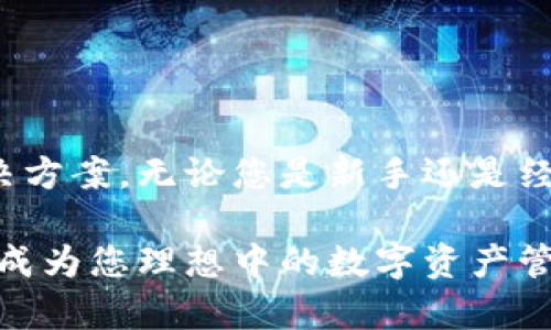 boshi下载Token.im以太坊钱包，轻松管理你的数字资产/boshi
以太坊钱包,数字资产,Token.im/guanjianci

引言
在数字货币的世界里，管理和保护你的资产是每个投资者最重要的任务之一。随着以太坊的快速发展，越来越多的人选择使用以太坊钱包来存储和交易他们的加密货币。在众多钱包中，Token.im因其用户友好的界面和强大的功能而备受欢迎。那么，如何下载并使用Token.im以太坊钱包，让我们一探究竟吧！

什么是Token.im以太坊钱包？
Token.im是一个多功能的以太坊钱包，它不仅可以存储以太坊（ETH），还支持各种以太坊代币，如ERC20等。Token.im具有安全性高、操作简便、交易迅速等优点，非常适合新手和资深投资者使用。最令人振奋的是，它还提供了去中心化交易（DEX）功能，让用户能够直接在钱包内进行交易，无需第三方平台的介入！

为何选择Token.im钱包？
在众多以太坊钱包中，选择Token.im的理由有很多。
ul
    listrong安全性：/strongToken.im采用了先进的加密技术，确保用户的资产始终处于安全状态。/li
    listrong用户友好：/strong无论是新手还是资深用户，Token.im的界面都直观易懂，操作流畅！/li
    listrong多功能：/strong除了基本的钱包功能，Token.im还支持去中心化交易、代币交换等多种功能，让你的资产管理更加灵活多样。/li
    listrong社区支持：/strongToken.im有着活跃的社区，用户可以随时获取帮助和分享经验。/li
/ul

如何下载Token.im以太坊钱包？
下载Token.im钱包非常简单，下面为您提供详细的步骤指南。无论您是Android还是iOS用户，都可以轻松完成下载！

步骤一：访问官方网站
首先，您需要访问Token.im的官方网站。确保您使用的是官方网站链接，以免下载到仿冒软件，保障您的资产安全！访问页面后，您将看到钱包的介绍以及下载链接。多么令人振奋！

步骤二：选择适合的版本
在Token.im的官方网站上，您会发现适合不同操作系统的下载选项。无论您是使用Android手机、iPhone还是电脑，您都可以找到相应版本的链接。点击下载按钮，等待文件下载完毕。

步骤三：安装钱包应用
下载完毕后，您只需按照提示进行安装。如果您是Android用户，可能需要在设置中允许安装来自未知来源的应用，以顺利完成安装。iOS用户则需确认App Store的相关要求，快速一键安装！

步骤四：注册和创建钱包
安装完成后，打开Token.im应用，您将被引导完成注册和创建钱包的过程。在这个步骤中，您需要设置一个强密码，并保存好助记词。助记词是您找回钱包的唯一凭证，一定要妥善保管哦！

步骤五：给钱包充入资金
现在您已经成功创建了钱包，是时候给它充入一些以太坊或其他代币了！在钱包主页，您可以找到“充值”选项，按照提示将资金转入您的Token.im钱包。这一步骤非常重要，确保您的钱包里有资金可以用来进行交易！

如何使用Token.im进行交易？
使用Token.im进行交易也十分简单。在钱包主页，您可以找到“发送”和“接收”功能，根据需要进行操作。
ul
    listrong发送：/strong输入对方钱包地址、金额，确认信息无误后点击发送。整个过程快速便捷！/li
    listrong接收：/strong生成您的钱包地址或二维码，分享给对方即可完成充值。钱包的设计让这一过程变得轻松无比！/li
/ul

Token.im的去中心化交易功能
Token.im不仅是一个钱包，它还集成了去中心化交易的功能，使用户能在平台内完成代币交换。交易过程完全透明、安全。用户可以选择不同的交易对，快速完成交易。这种无缝切换的体验让人惊叹不已！多么令人兴奋的功能！

如何保障Token.im钱包的安全性？
虽然Token.im钱包本身具有高安全性，但作为用户，我们也应该采取额外的安全措施。以下是一些实用建议，帮助您更好地保护您的资产。
ul
    listrong保管助记词：/strong将助记词写在纸上并妥善保存，不要将此信息分享给任何人。/li
    listrong定期更新密码：/strong定期更换您的钱包密码，以防止潜在的安全风险。/li
    listrong开启双重认证：/strong尽量使用双重认证功能，为您的账户增加额外的保护。/li
    listrong定期备份：/strong定期备份您的钱包数据，让您即使在最坏的情况下也能顺利恢复。/li
/ul

总结
下载并使用Token.im以太坊钱包是管理数字资产的明智选择！凭借其安全性、用户友好性和多功能性，它为所有以太坊用户提供了方便的解决方案。无论您是新手还是经验丰富的投资者，Token.im都能满足您的需求。快来下载体验吧！

在当前数字货币市场迅速发展的时代，拥有一款安全、便捷的以太坊钱包是不可或缺的。Token.im凭借其实用性和不断更新的功能，一定能够成为您理想中的数字资产管理工具。希望您在使用过程中能够找到乐趣，享受 цифровой эпохи的无限可能！