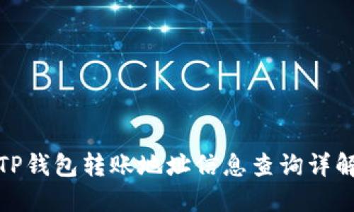 TP钱包转账地址信息查询详解